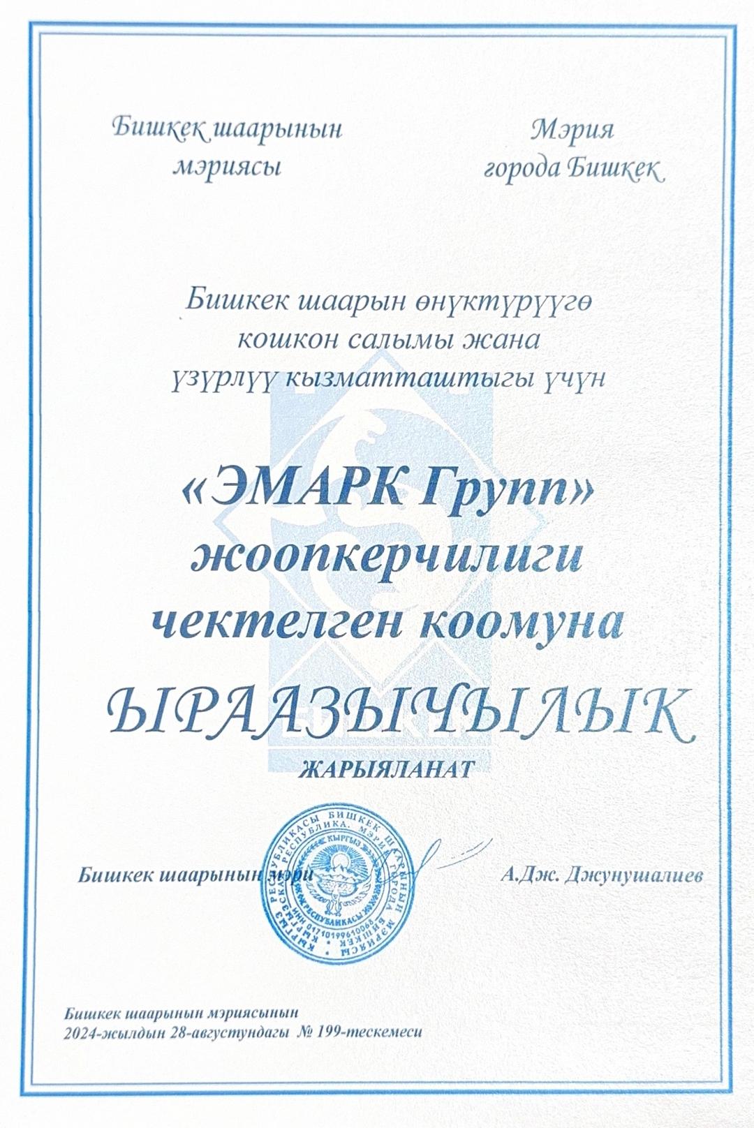 СК «Эмарк Групп» награждена благодарностью мэрии Бишкека
